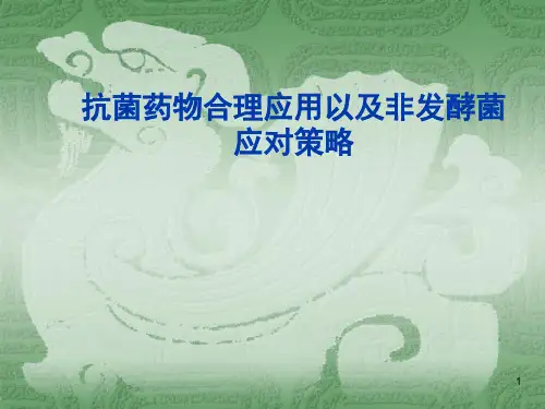 抗生素合理应用和非发酵菌应对策略ppt课件
