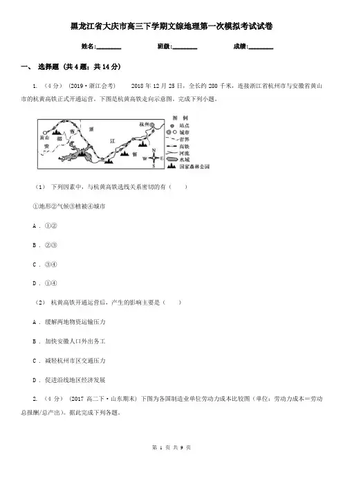 黑龙江省大庆市高三下学期文综地理第一次模拟考试试卷