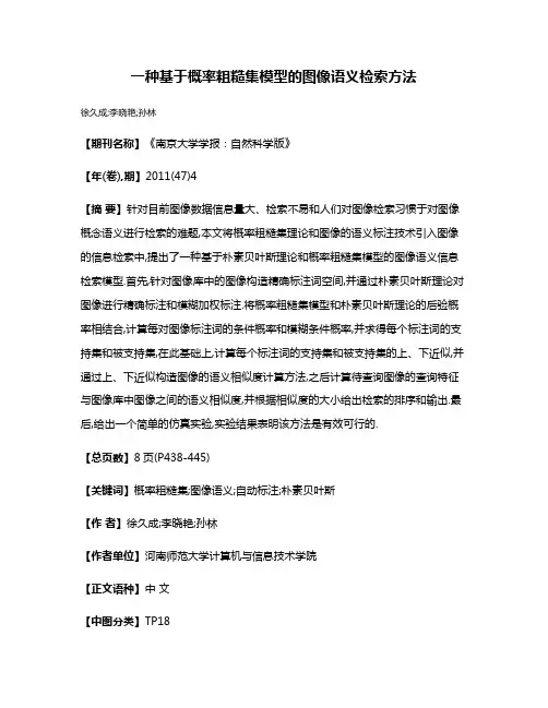 一种基于概率粗糙集模型的图像语义检索方法