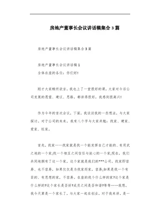 房地产董事长会议讲话稿集合3篇