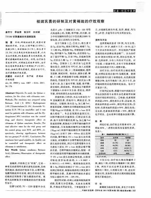 祛斑乳膏的研制及对黄褐斑的疗效观察