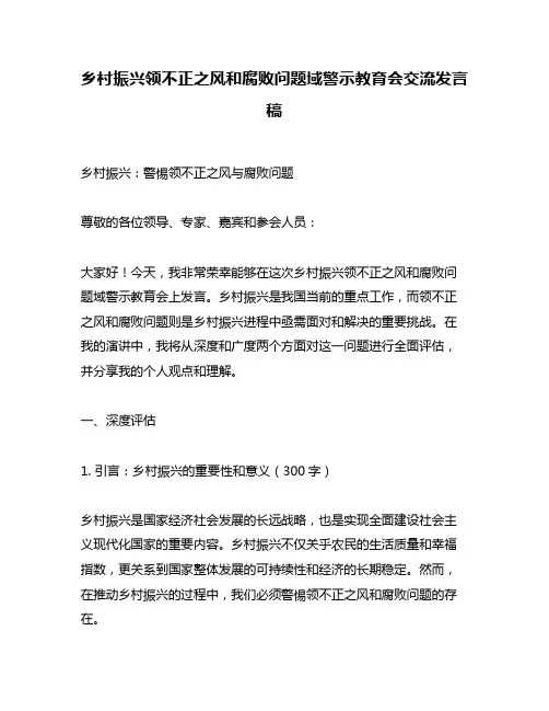 乡村振兴领不正之风和腐败问题域警示教育会交流发言稿