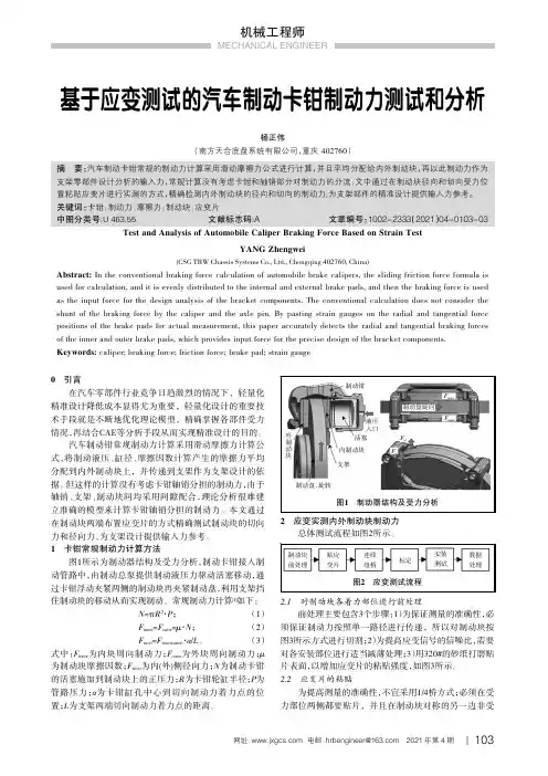 基于应变测试的汽车制动卡钳制动力测试和分析