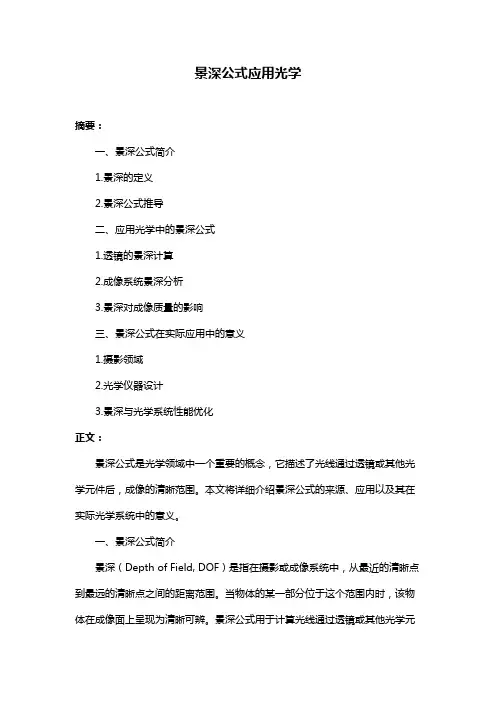 景深公式应用光学
