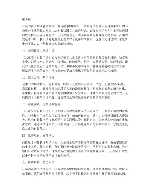 儿童安全自救手册读后感(3篇)