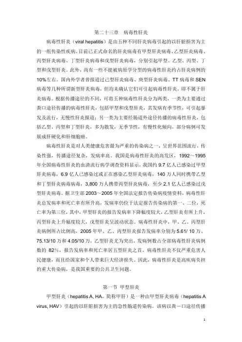 流行病学正文部分-第6版第23章.病毒性肝炎