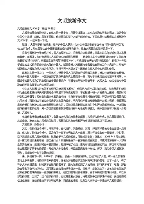 文明旅游作文800字（精选28篇）