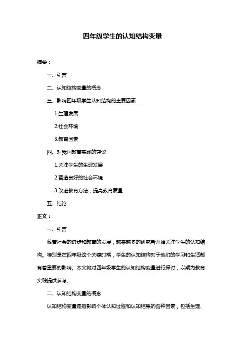 四年级学生的认知结构变量