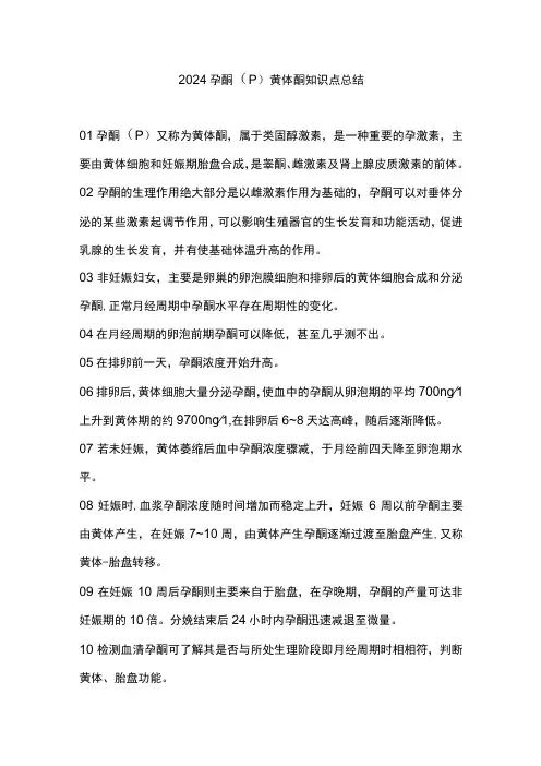 2024孕酮(P)黄体酮知识点总结
