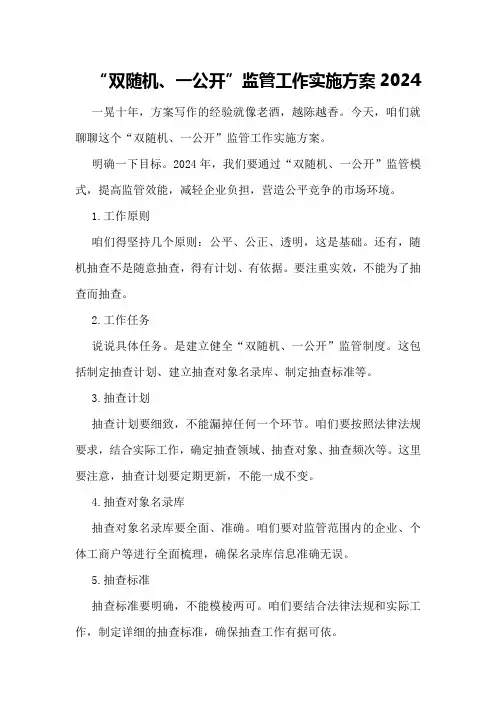 “双随机、一公开”监管工作实施方案2024