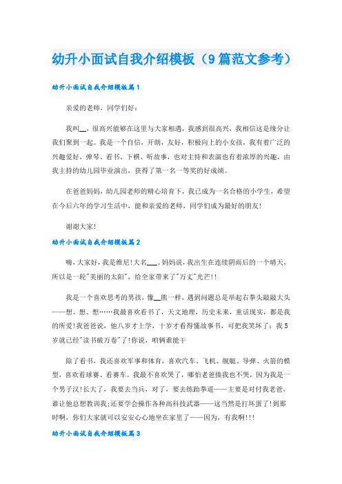 幼升小面试自我介绍模板(9篇范文参考)