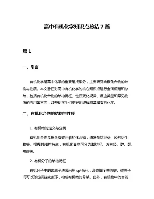 高中有机化学知识点总结7篇