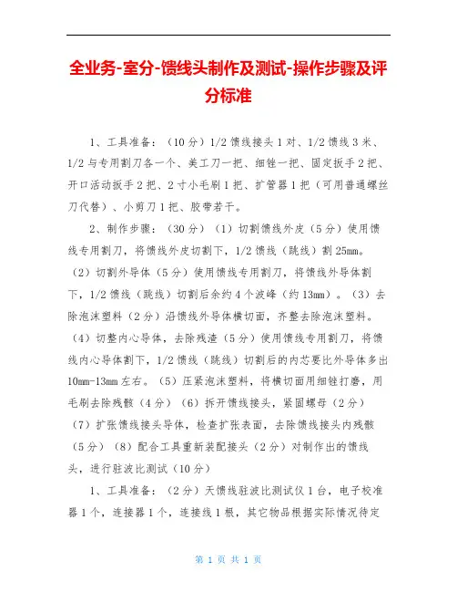 全业务-室分-馈线头制作及测试-操作步骤及评分标准