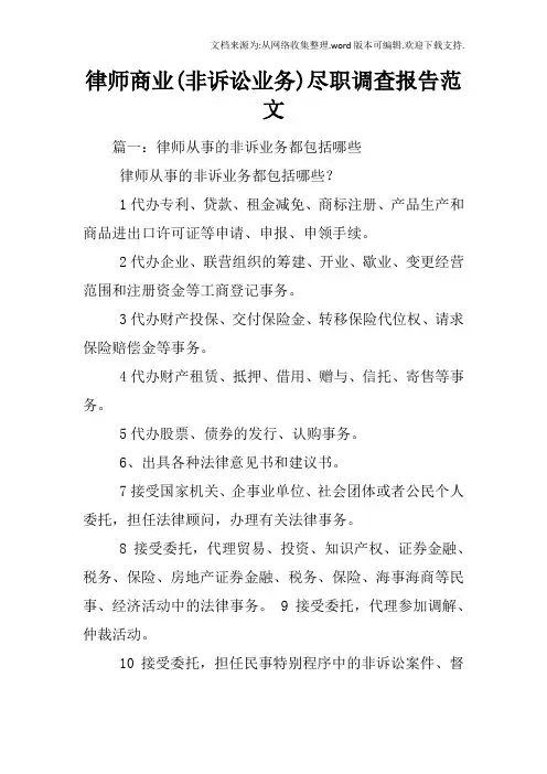 律师商业(非诉讼业务)尽职调查报告范文