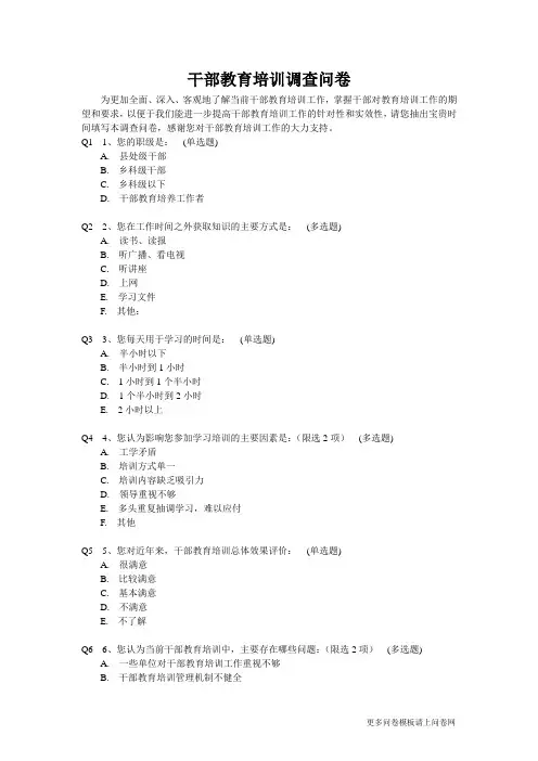 干部教育培训调查问卷
