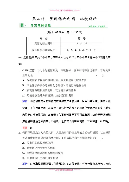 高考化学一轮复习试题：第10章 第2讲资源综合利用 环境保护(人教版) Word版含解析[ 高考]