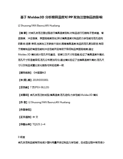 基于Moldex3D分析模具温度对PP发泡注塑制品的影响