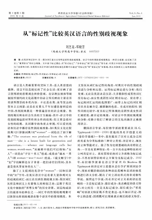 从“标记性”比较英汉语言的性别歧视现象