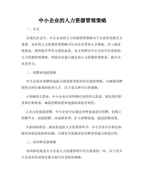 中小企业的人力资源管理策略
