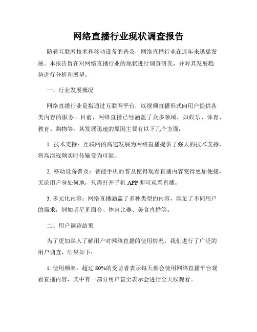 网络直播行业现状调查报告