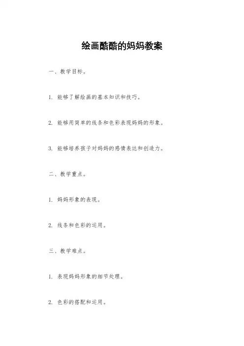 绘画酷酷的妈妈教案