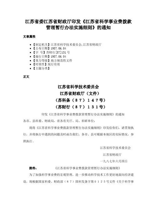 江苏省委江苏省财政厅印发《江苏省科学事业费拨款管理暂行办法实施细则》的通知