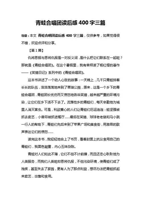 青蛙合唱团读后感400字三篇