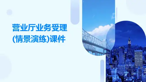 营业厅业务受理(情景演练)课件