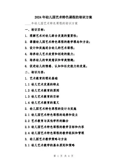 2024年幼儿园艺术特色课程的培训方案