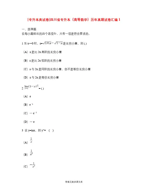 [专升本类试卷]四川省专升本(高等数学)历年真题试卷汇编1.doc