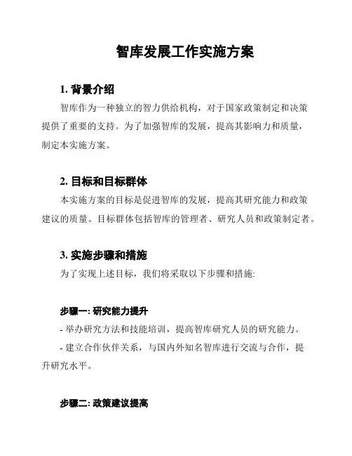 智库发展工作实施方案