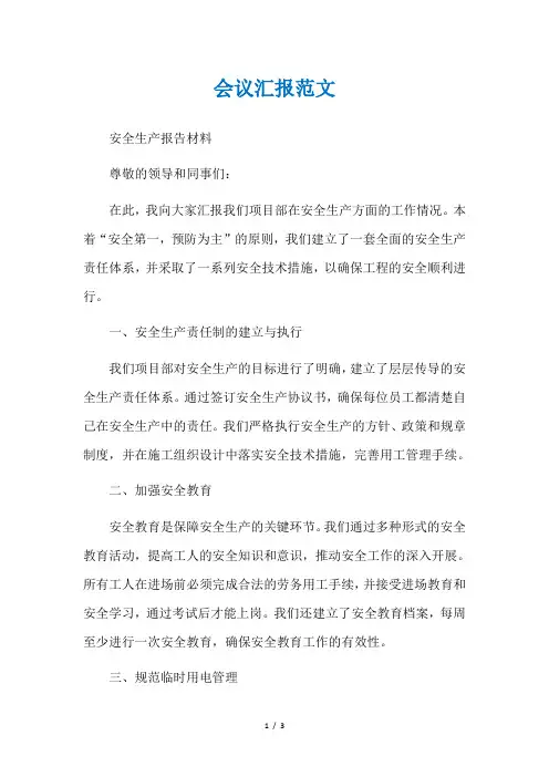 会议汇报范文
