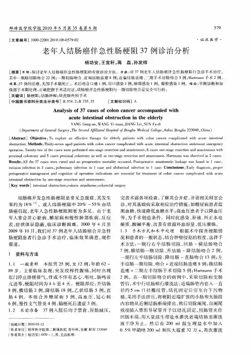 老年人结肠癌伴急性肠梗阻37例诊治分析