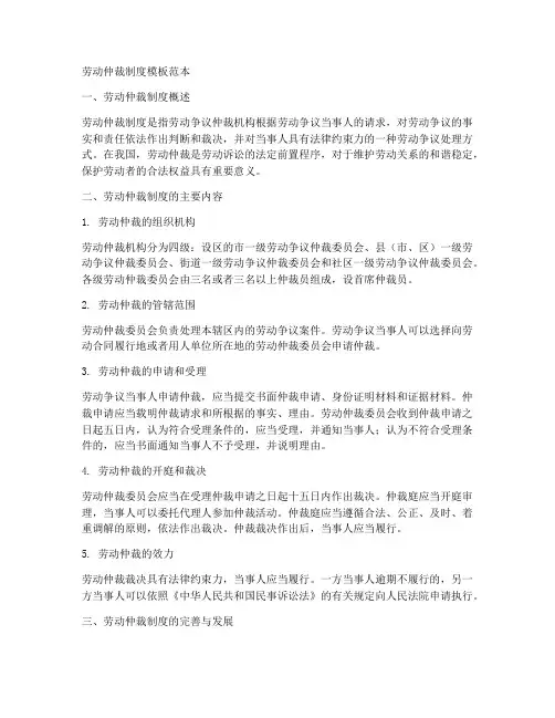 劳动仲裁制度模板范本