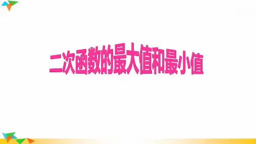 人教版九年级数学二次函数的最大值和最小值