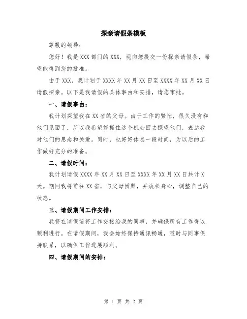 探亲请假条模板