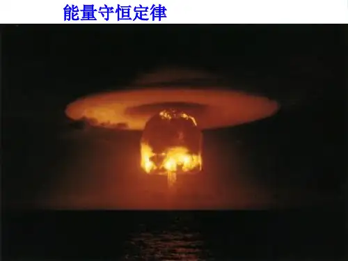 新教科版九年级物理下册 课件：第十一章第1节能量守恒定律 (共23张PPT)