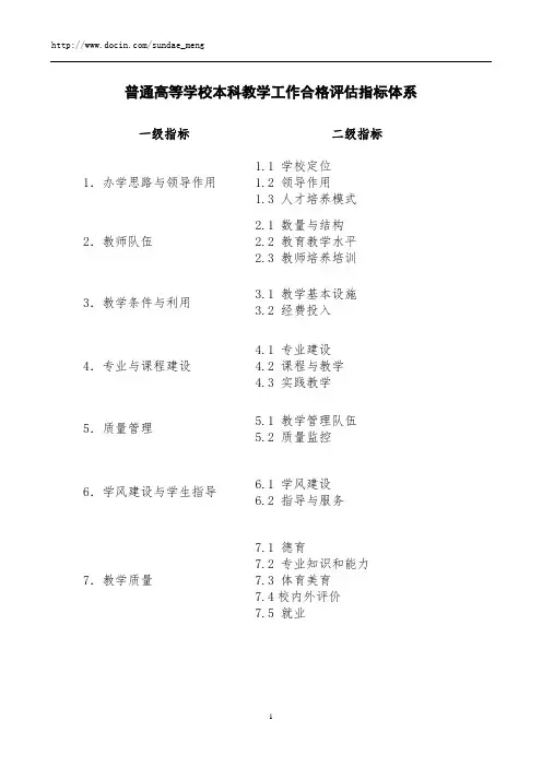 2019年普通高等学校本科教学工作合格评估指标体系.doc