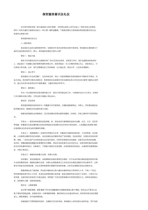 保安服务意识及礼仪