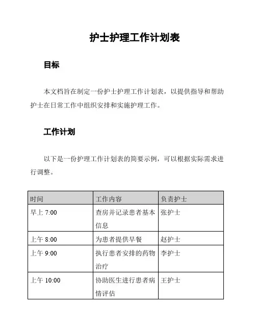 护士护理工作计划表