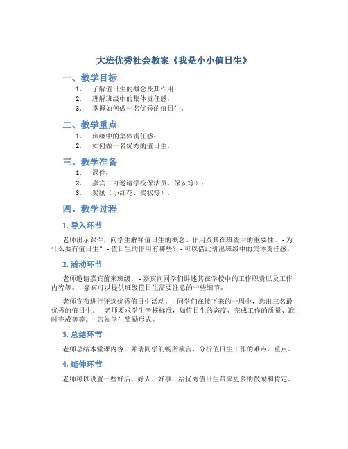 大班优秀社会教案《我是小小值日生》