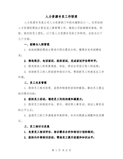 人力资源专员工作职责(4篇)