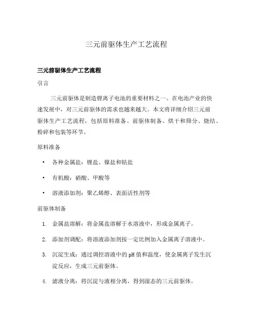 三元前驱体生产工艺流程