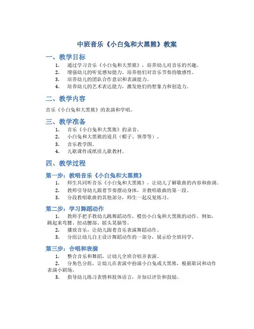 中班音乐《小白兔和大黑熊》教案