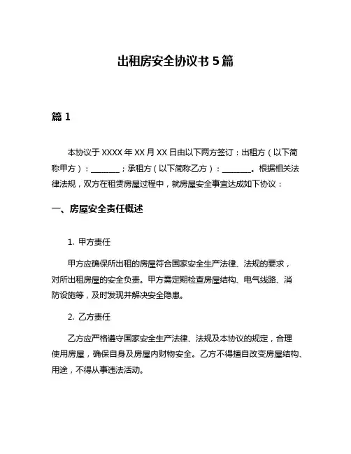 出租房安全协议书5篇