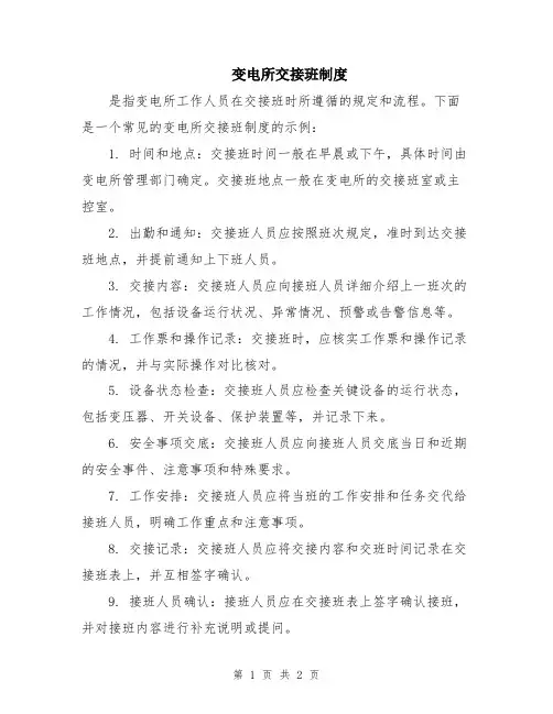 变电所交接班制度