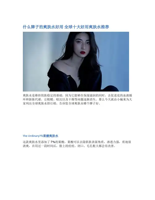 什么牌子的爽肤水好用 全球十大好用爽肤水推荐