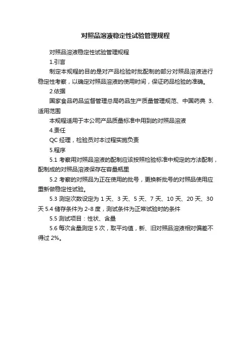 对照品溶液稳定性试验管理规程