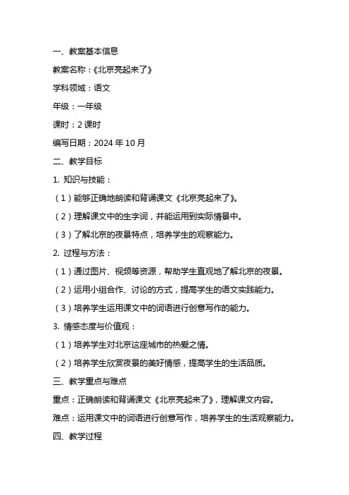 《北京亮起来了》的优秀教案