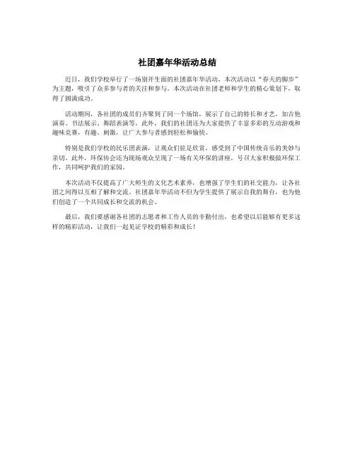 社团嘉年华活动总结